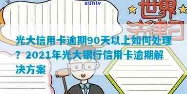 光大信用卡逾期处理 *** 最新：2021年及2020年规定、消息与还款方式解析