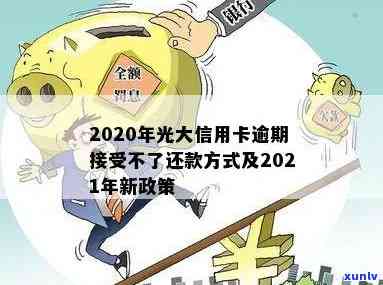 光大信用卡逾期处理 *** 最新：2021年及2020年规定、消息与还款方式解析