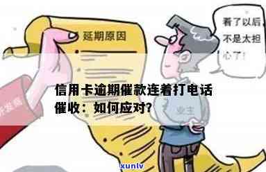 信用卡逾期问题：收到律师 *** 催讨，该如何应对？