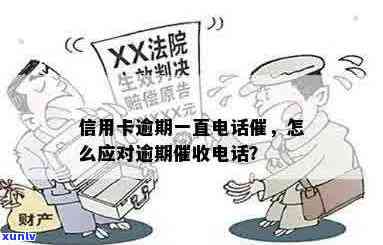 信用卡逾期问题：收到律师 *** 催讨，该如何应对？