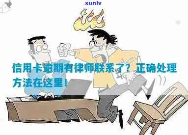 律师介入信用卡逾期：处理方式与 *** 沟通关键