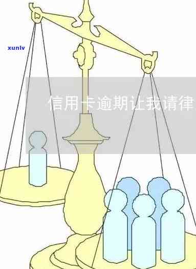 信用卡逾期说律师找我