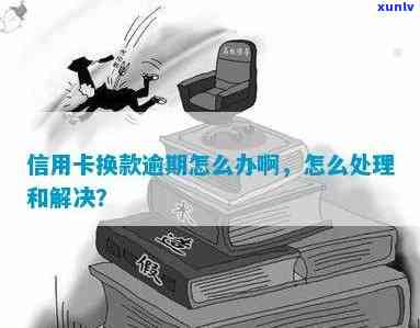 如果说信用卡逾期会怎么样处理-如果说信用卡逾期会怎么样处理呢