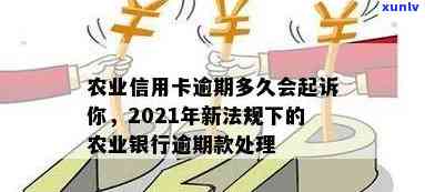 农业信用卡逾期金退还到账时间：新法规解读与3万逾期案例分析