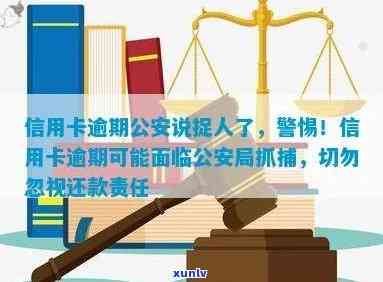 信用卡逾期发逮捕公告有用吗：安全解决逾期问题全攻略