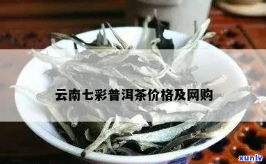 云南特色茶叶七彩普洱茶，云南批发价格实，货源稳定哪里买？