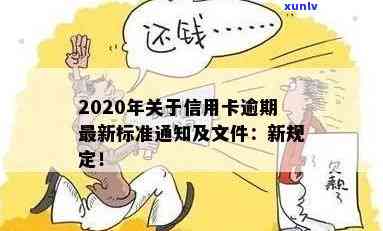 '2020年关于信用卡逾期最新标准：文件，规定与解读'