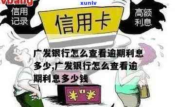 逾期两个月的广发信用卡八千债务，银行计算利息的方式是什么？