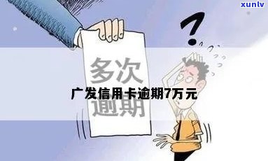 广发信用卡八千逾期