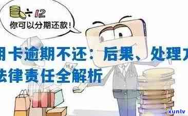 如果说信用卡逾期会怎么样，处理方式如何？