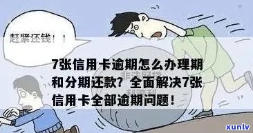 信用卡逾期后全面解决方案：如何恢复使用以及避免未来的逾期问题