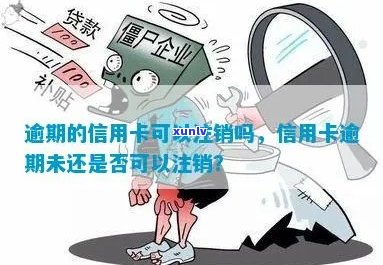 逾期信用卡无法使用，是否需要注销？