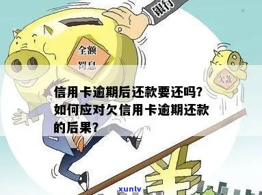 信用卡逾期后等待还款会怎么样？逾期的信用卡还款以后还能用吗？