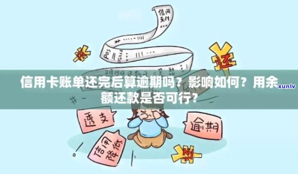 信用卡逾期后等待还款会怎么样？逾期的信用卡还款以后还能用吗？