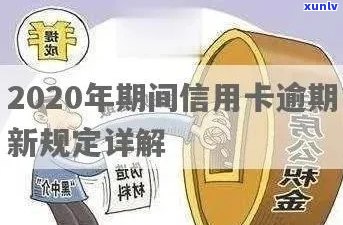 2020年信用卡逾期新规定影响、房贷和贷款。