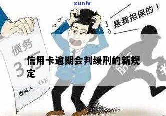 信用卡逾期可以减刑吗