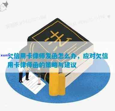 面对律师发函追讨信用卡欠款，你应该如何应对？全面解决方案与建议