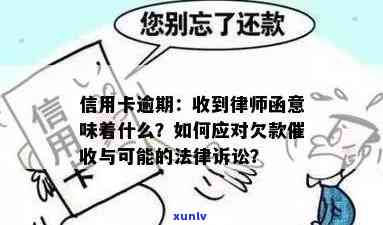 面对律师发函追讨信用卡欠款，你应该如何应对？全面解决方案与建议