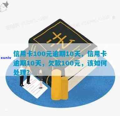 信用卡十天逾期怎么办：10天未还款、忘记还款、逾期100元的处理 *** 