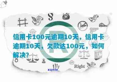 信用卡十天逾期怎么办：10天未还款、忘记还款、逾期100元的处理 *** 