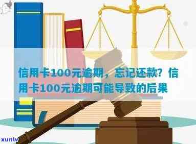 信用卡十天逾期怎么办：10天未还款、忘记还款、逾期100元的处理 *** 