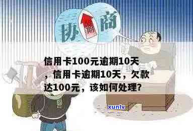 信用卡十天逾期怎么办：10天未还款、忘记还款、逾期100元的处理 *** 