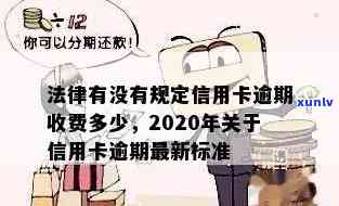 信用卡逾期法律利率范围最新规定：了解当前的信用卡逾期利息标准