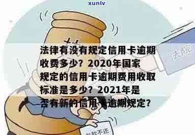 信用卡逾期法律利率范围最新规定：了解当前的信用卡逾期利息标准