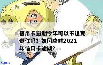 2021年信用卡逾期还款优化方案：详解持卡人信用状况及经济压力缓解措