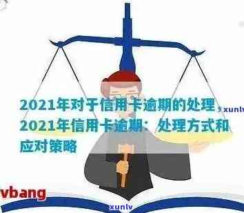 2021年信用卡逾期还款优化方案：详解持卡人信用状况及经济压力缓解措