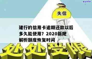 建行信用卡逾期60多天有影响吗？如何解决？逾期后多久能恢复使用？