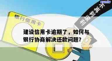 建行信用卡逾期60天能协商吗：如何处理逾期还款和利息问题？