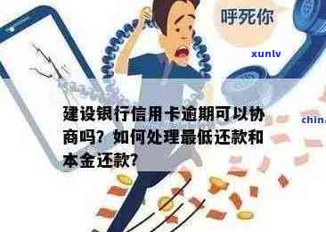 建行信用卡逾期60天能协商吗：如何处理逾期还款和利息问题？