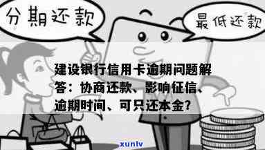 建行信用卡逾期60天能协商吗：如何处理逾期还款和利息问题？