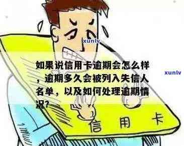 信用卡逾期就是失信了吗