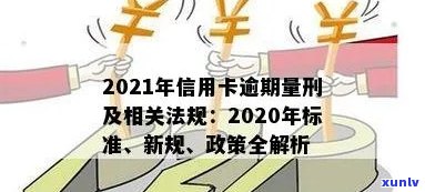 信用卡逾期最新新规法解读：2021年政策及2020年修订详解