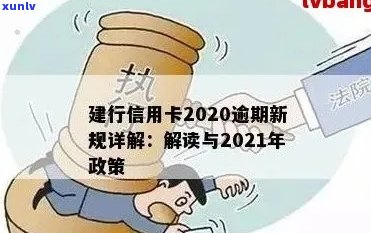 信用卡逾期最新新规法解读：2021年政策及2020年修订详解