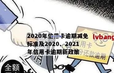 信用卡逾期最新新规法解读：2021年政策及2020年修订详解