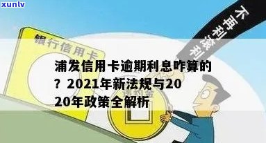 信用卡逾期最新新规法解读：2021年政策及2020年修订详解