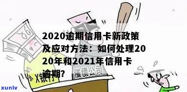 信用卡逾期最新新规法解读：2021年政策及2020年修订详解