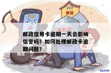 邮政信用卡逾期三四天有影响吗？如何处理？