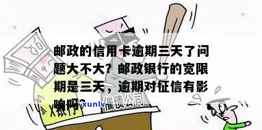 邮政信用卡逾期三四天有影响吗？如何处理？