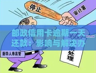 邮政信用卡逾期四天如何解决还款困境？处理 *** 和策略一览