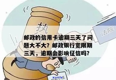 邮政逾期3天是否会产生不良记录及是否上？