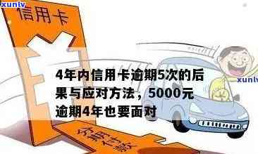 信用卡5000元分期逾期怎么办，如何处理？请提供相关信息。