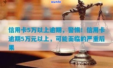 五万信用卡逾期：原因、后果及应对措全面解析