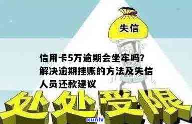 信用卡欠款超过5万逾期不还款的解决办法，避免坐牢风险