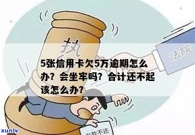 信用卡欠款超过5万逾期不还款的解决办法，避免坐牢风险