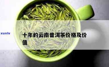 十年的普洱茶价格表