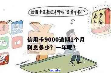 信用卡9000逾期一年利息、三年滚款、一个月罚款及三个月后果